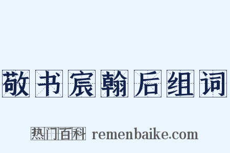 敬书宸翰后组词是什么意思的图片